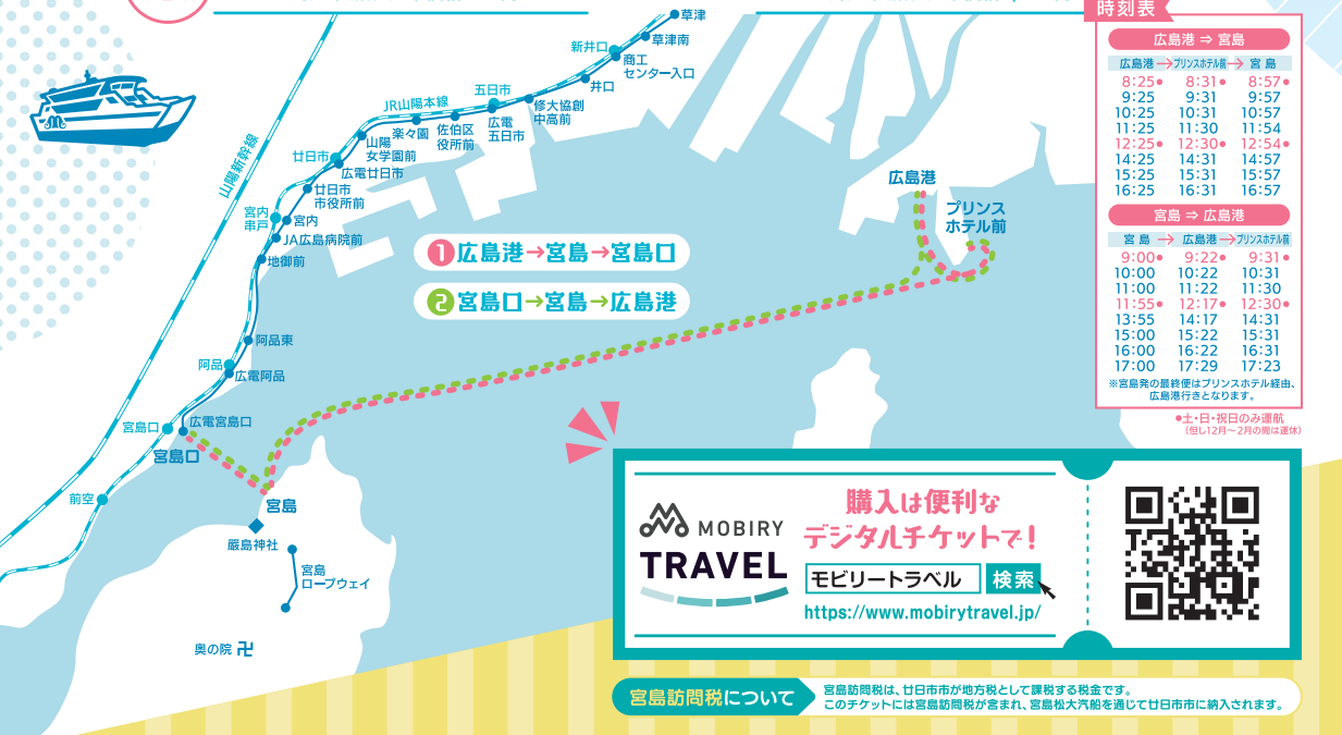 宮島松大・シーラインとくとくチケット｜MOBIRY TRAVEL（モビリー